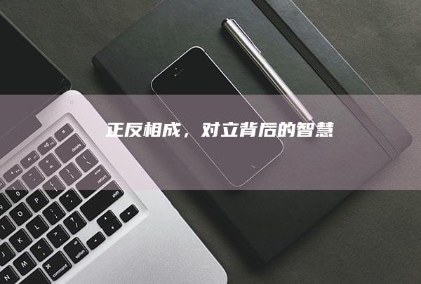 正反相成，对立背后的智慧