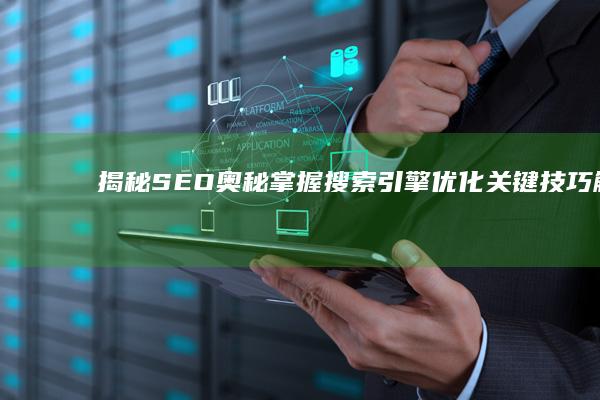 揭秘SEO奥秘：掌握搜索引擎优化关键技巧解析